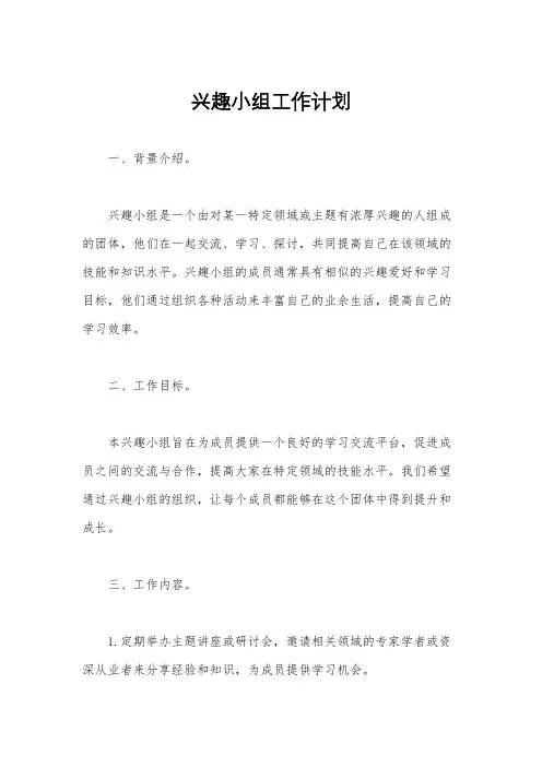 兴趣小组工作计划
