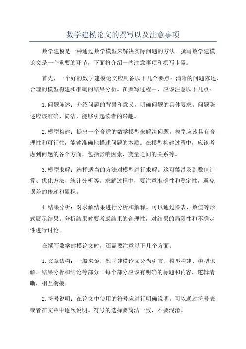 数学建模论文的撰写以及注意事项
