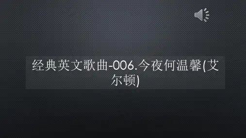 经典英文歌曲-006今夜何温馨(艾尔顿)【声音字幕同步ppt】