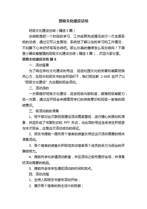 班级文化建设总结（精选5篇）