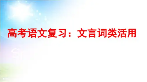 高中语文文言词类活用ppt