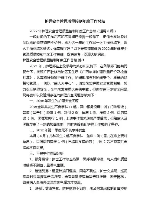 护理安全管理质量控制年度工作总结