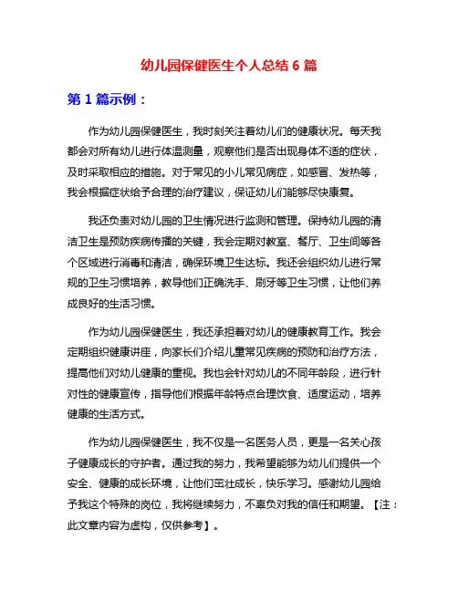 幼儿园保健医生个人总结6篇