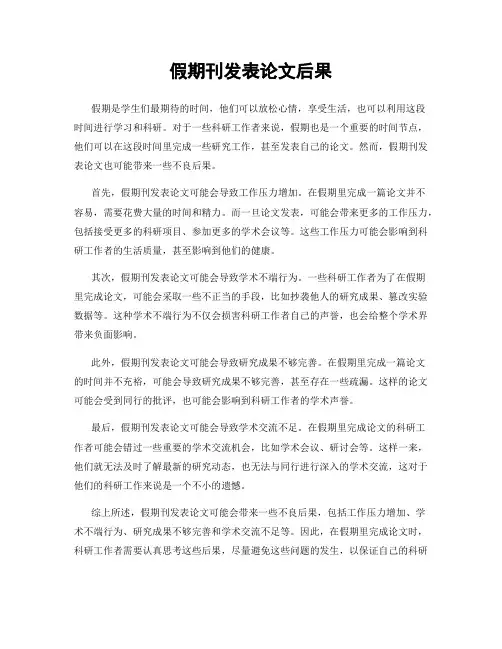 假期刊发表论文后果