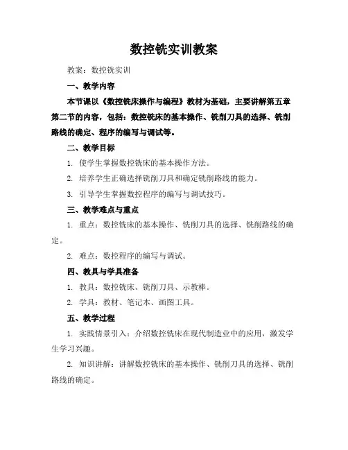 数控铣实训教案