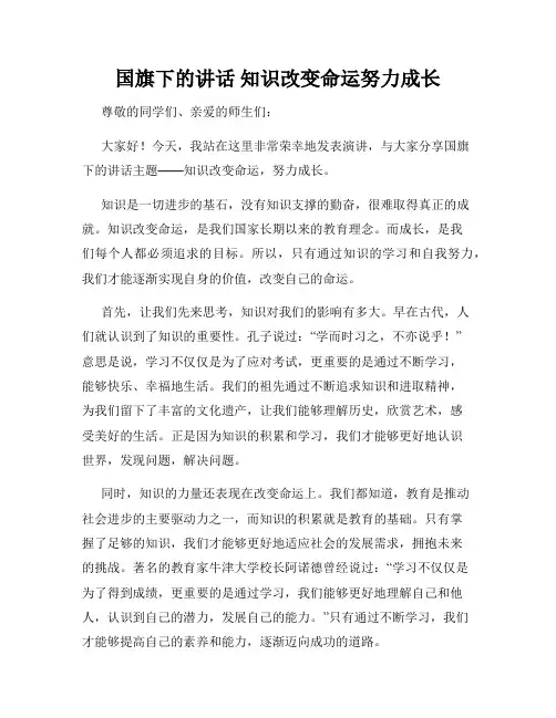 国旗下的讲话 知识改变命运努力成长