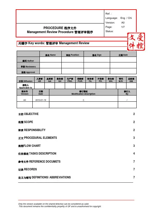 管理评审程序-中英文版本