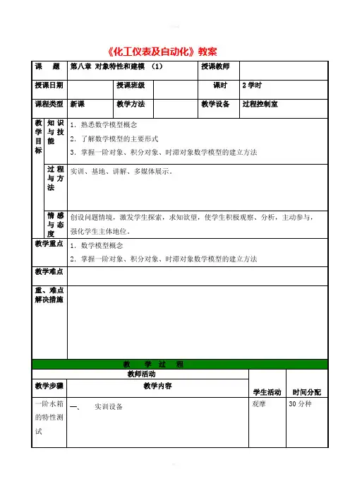 化工仪表与自动化8-1对象特性及数学模型