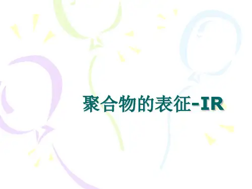 聚合物的表征-IR