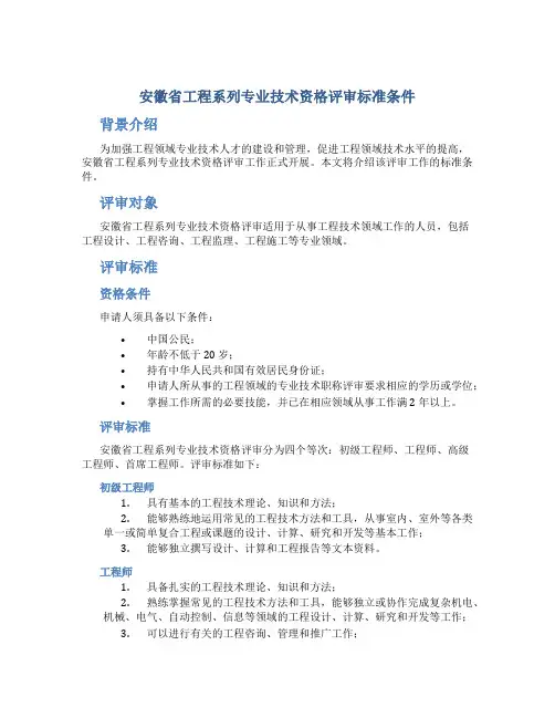 安徽省工程系列专业技术资格评审标准条件