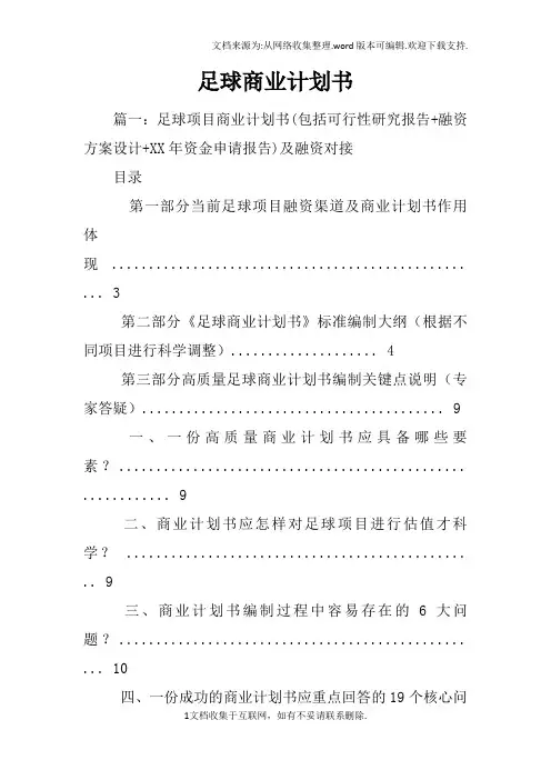足球商业计划书