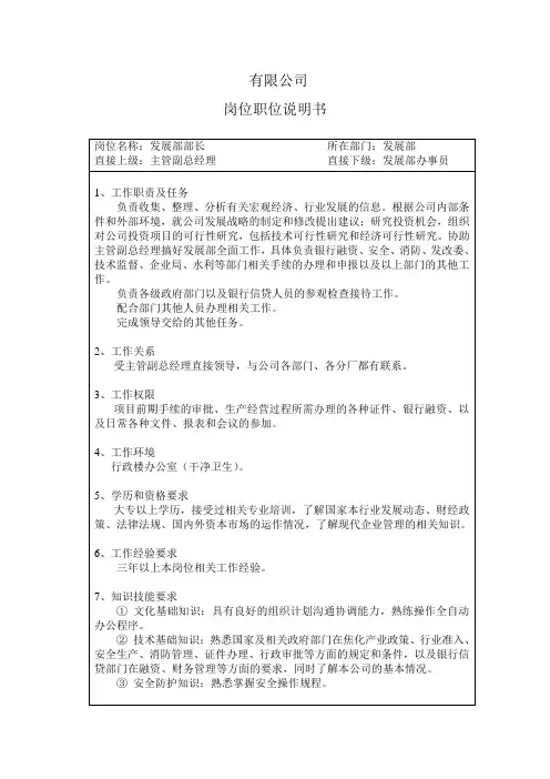 发展部岗位职位说明书