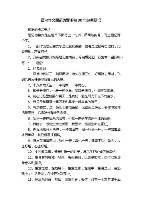 高考作文题记的要求和30句经典题记