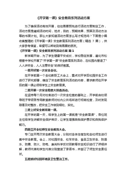 《开学第一课》安全教育系列活动方案（精选7篇）