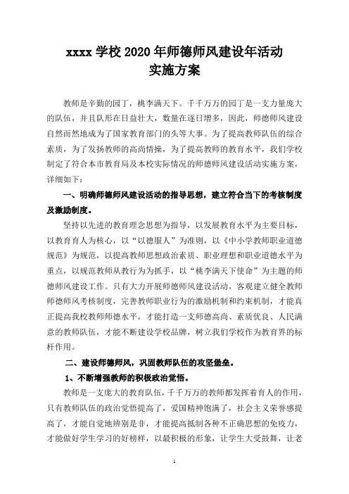 2020年师德师风建设工作实施方案