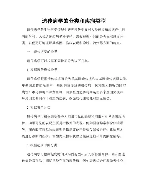遗传病学的分类和疾病类型