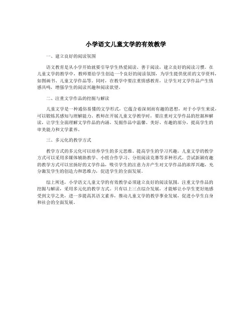 小学语文儿童文学的有效教学