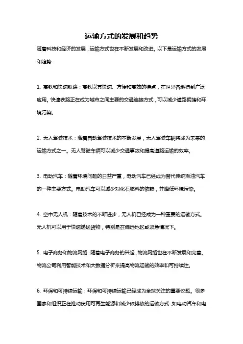 运输方式的发展和趋势