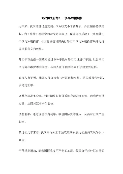 论我国央行外汇干预与冲销操作