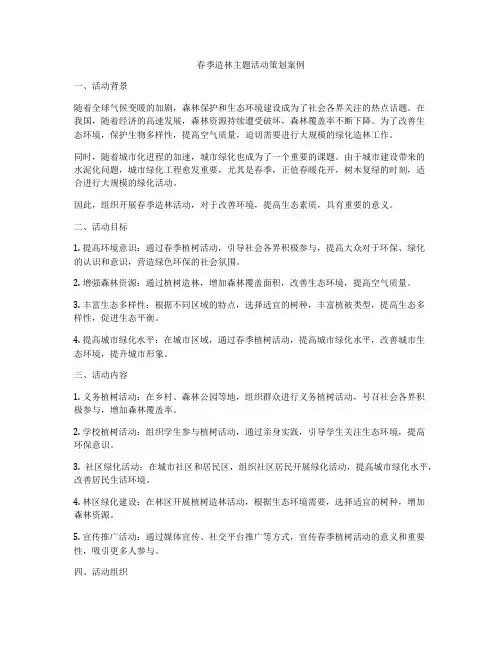 春季造林主题活动策划案例