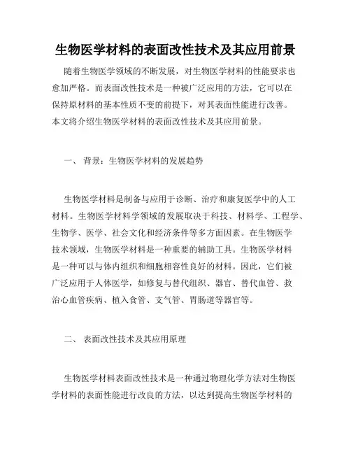 生物医学材料的表面改性技术及其应用前景