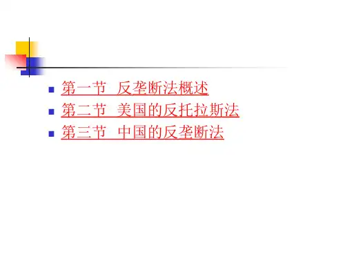 产经教材课件10章反垄断法