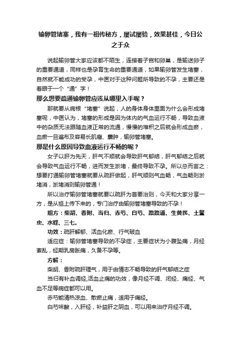 输卵管堵塞，我有一祖传秘方，屡试屡验，效果甚佳，今日公之于众