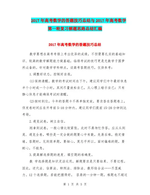 2017年高考数学的答题技巧总结与2017年高考数学第一轮复习解题思路总结汇编.doc