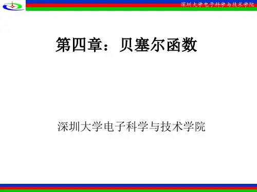 第四章 贝塞尔函数讲解