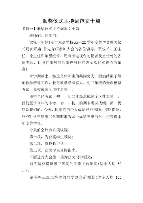 颁奖仪式主持词范文十篇