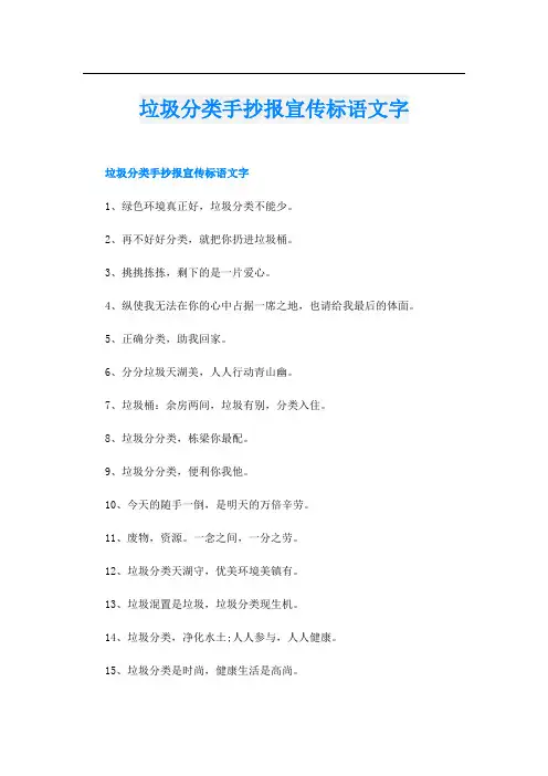 垃圾分类手抄报宣传标语文字