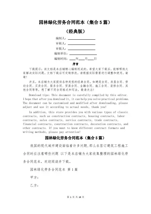 园林绿化劳务合同范本(集合5篇)
