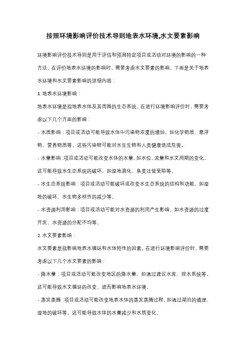 按照环境影响评价技术导则地表水环境水文要素影响