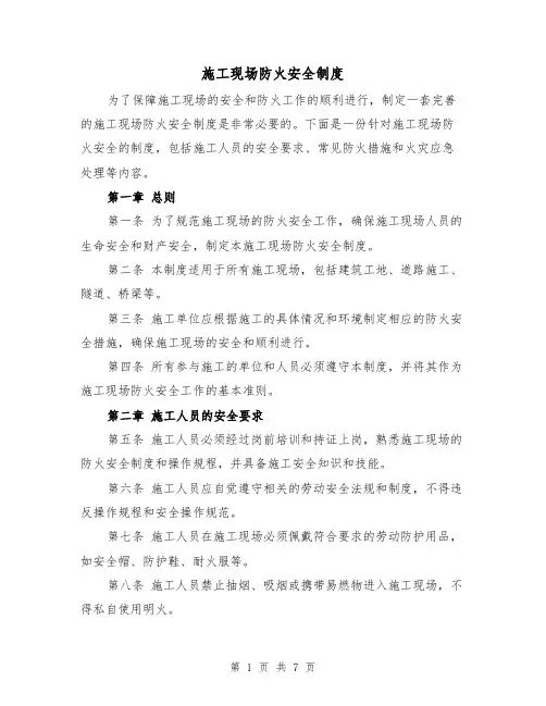 施工现场防火安全制度(4篇)