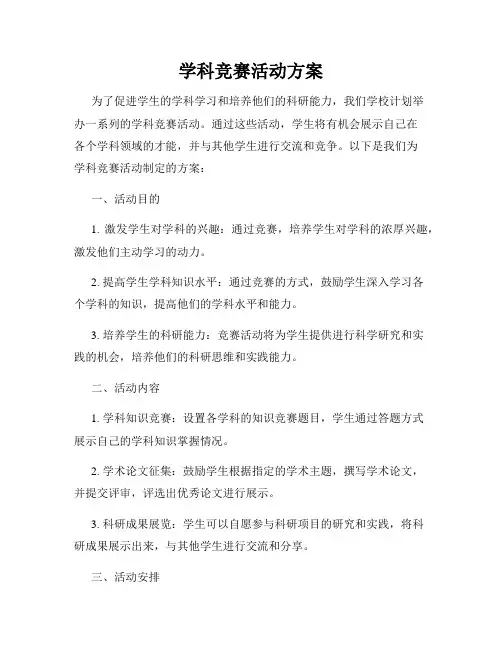 学科竞赛活动方案