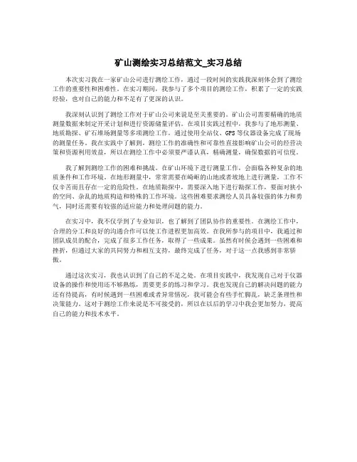 矿山测绘实习总结范文_实习总结