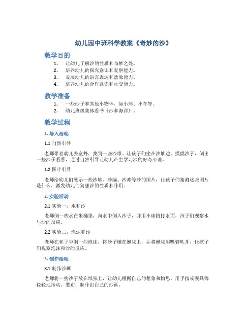 幼儿园中班科学教案《奇妙的沙》