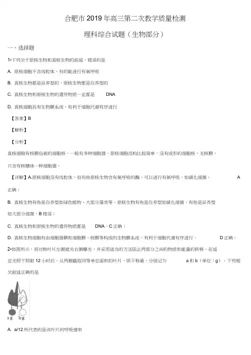 安徽省合肥市2019届高三第二次教学质量检测理科综合生物试题(解析版)