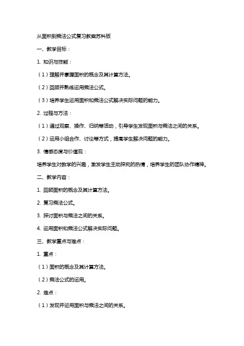 从面积到乘法公式复习教案苏科版
