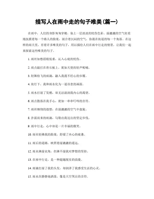 描写人在雨中走的句子唯美(精选合集2篇)