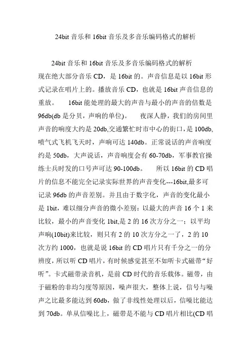 24bit音乐和16bit音乐及多音乐编码格式的解析