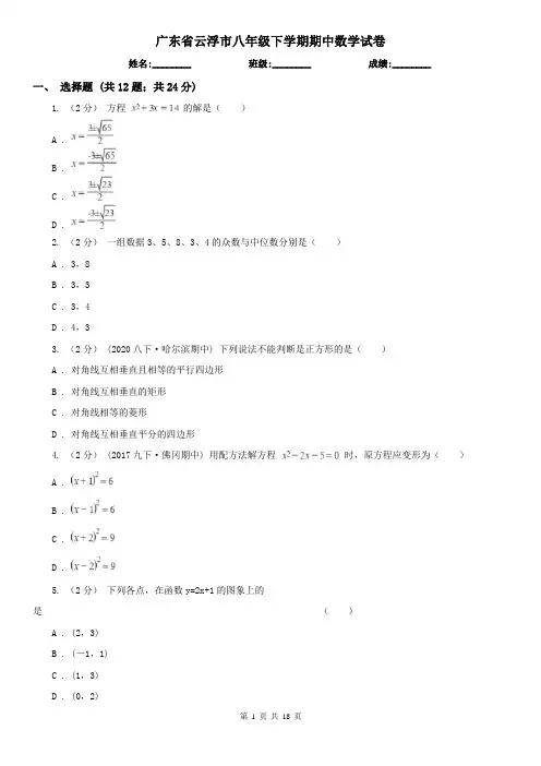 广东省云浮市八年级下学期期中数学试卷