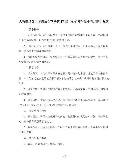 人教部编版六年级语文下册第17课.他们那时候多有趣啊(教案)