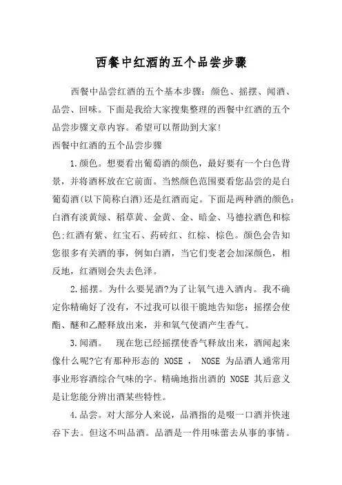 西餐中红酒的五个品尝步骤