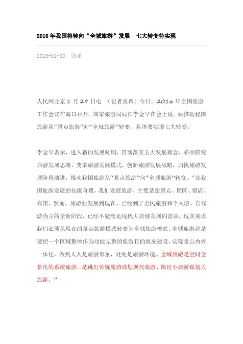 2016年我国将转向“全域旅游”发展 七大转变待实现