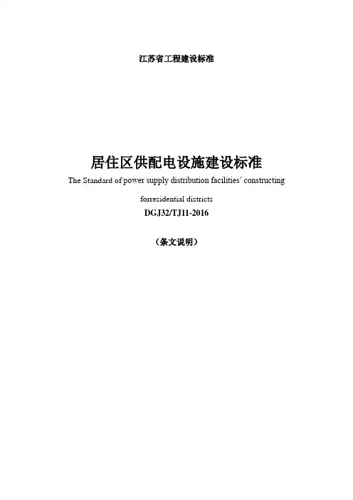 居住区供配电设施建设标准-条文说明