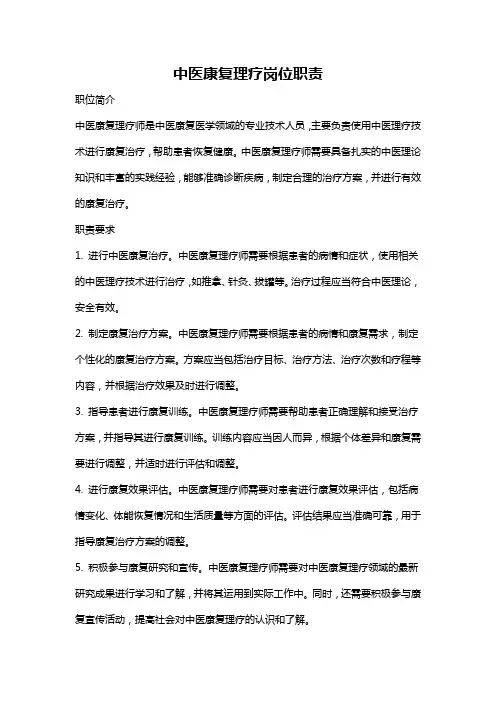 中医康复理疗岗位职责