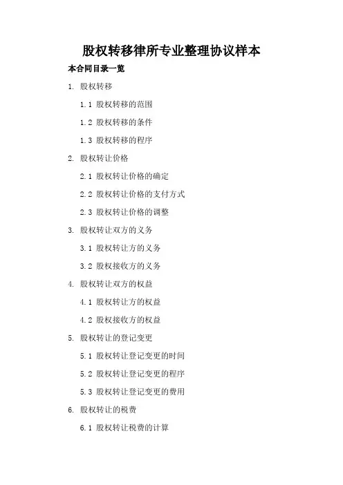 股权转移律所专业整理协议样本