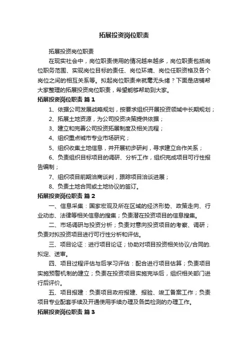 拓展投资岗位职责