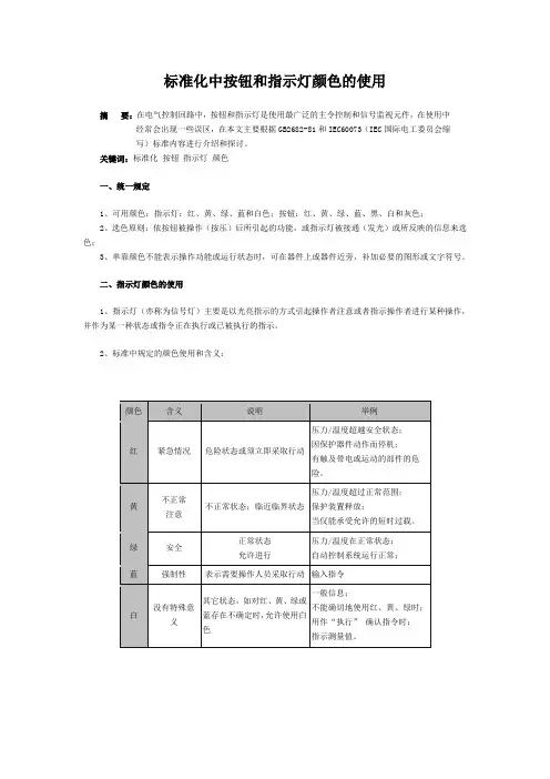 标准化中按钮和指示灯颜色的使用
